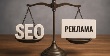 Что лучше: реклама или SEO-продвижение сайта?