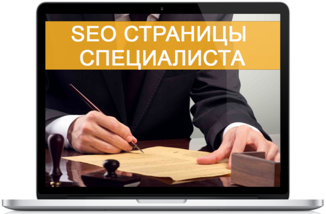 Продвижение страницы юриста на информационном сайте