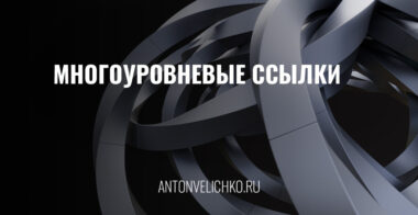 Многоуровневые ссылки