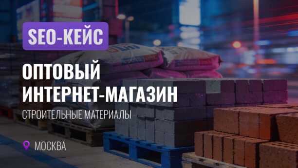Продвижение оптового интернет-магазина: рост доли органики до 45,1%