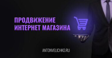 SEO-продвижение интернет-магазина