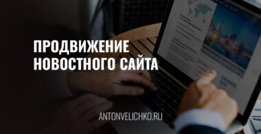 Продвижение новостного сайта