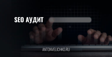 SEO-аудит
