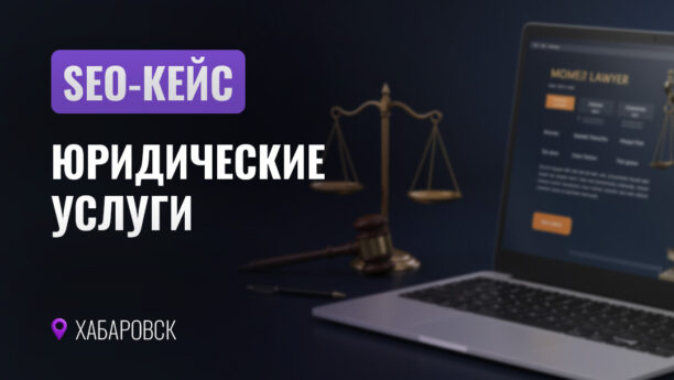 SEO-продвижение сайта юриста: 45 звонков за 4 месяца