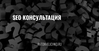 SEO-консультация