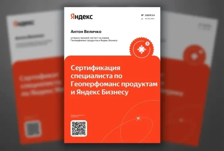 Сертификат специалиста по Гео маркетингу и Яндекс бизнесу